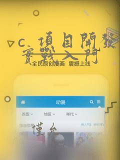 c 项目开发实战入门