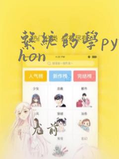 系统的学python