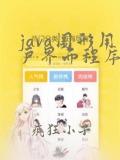 java图形用户界面程序设计实验报告