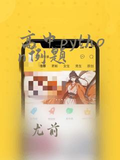 高中python例题