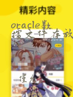 oracle数据文件存放位置