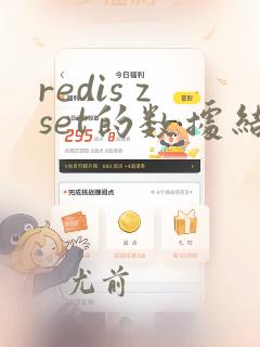 redis zset的数据结构