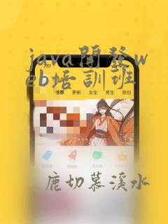 java开发web培训班