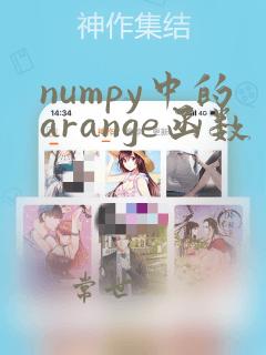 numpy中的arange函数