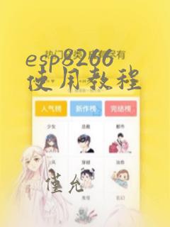 esp8266使用教程