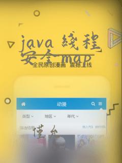 java 线程安全map