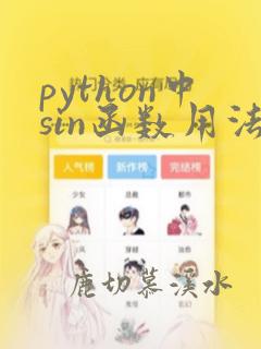 python中sin函数用法