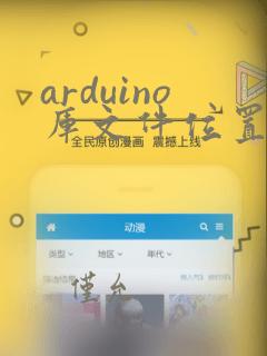 arduino库文件位置