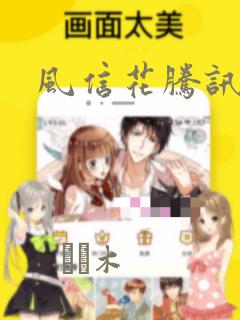 风信花腾讯漫画