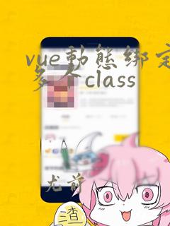 vue动态绑定多个class