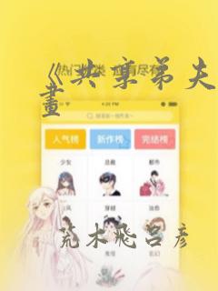 《共享弟夫》漫画：结局+番外