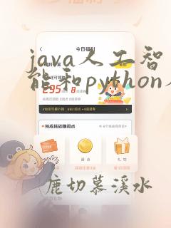 java人工智能和python人工智能哪个好
