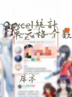 excel统计单元格个数函数