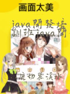java开发培训班java开发
