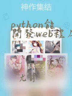 python能开发web程序吗