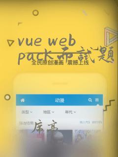 vue webpack面试题