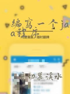 编写一个java程序