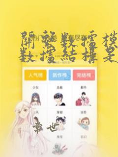 关系数据模型的数据结构是