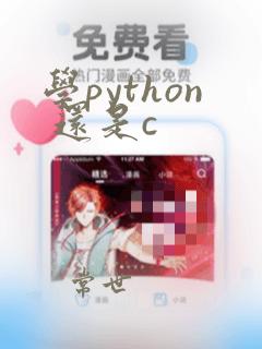 学python 还是c