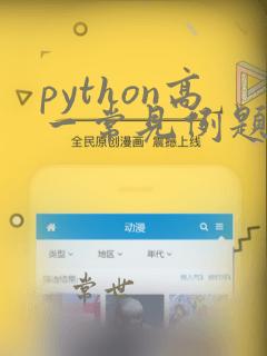 python高一常见例题