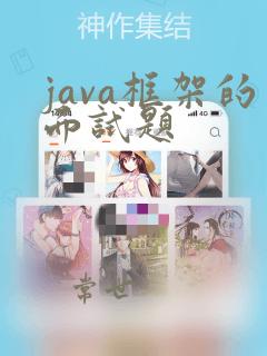 java框架的面试题