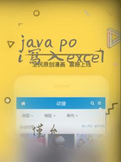 java poi写入excel
