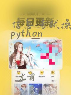 信息考试操作题python