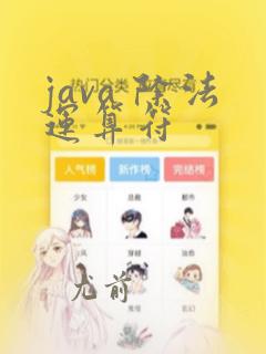 java 除法运算符