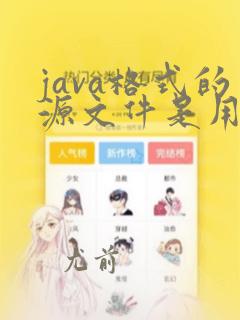 java格式的源文件是用来编译的吗