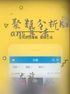 聚类分析kmeans算法