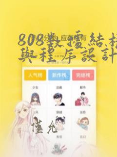 808数据结构与程序设计