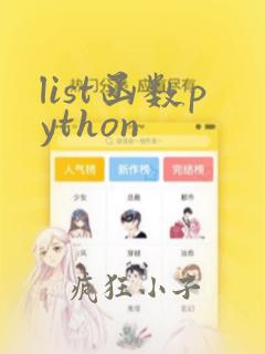 list函数python