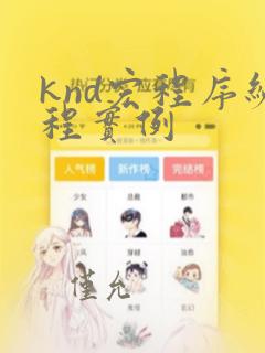 knd宏程序编程实例