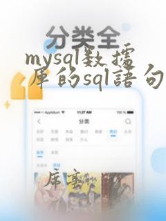 mysql数据库的sql语句