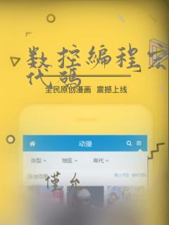 数控编程宏程序代码