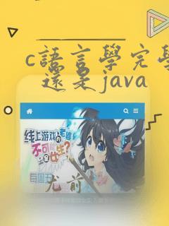 c语言学完学c 还是java