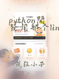 python开发用那个linux