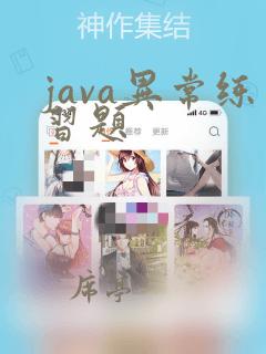 java异常练习题