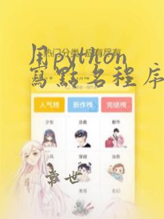 用python写点名程序