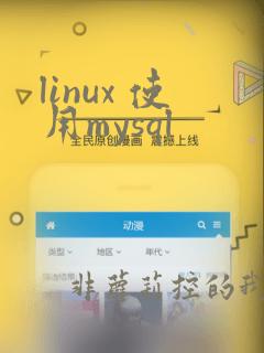 linux 使用mysql