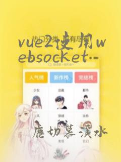 vue2使用websocket