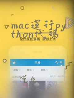 mac运行python代码