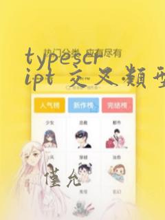 typescript 交叉类型