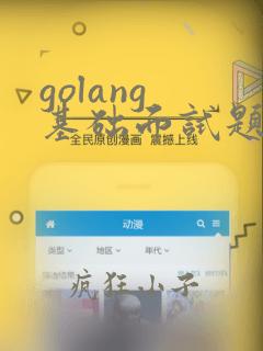 golang 基础面试题
