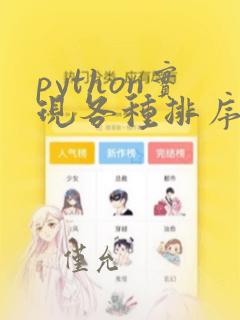 python实现各种排序