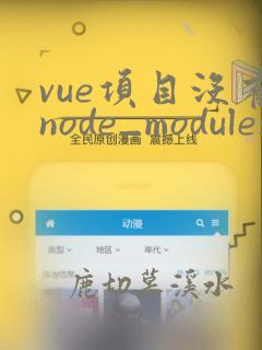 vue项目没有node_modules