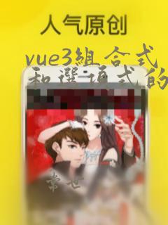 vue3组合式和选项式的区别