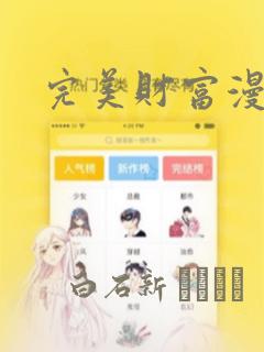 完美财富漫画