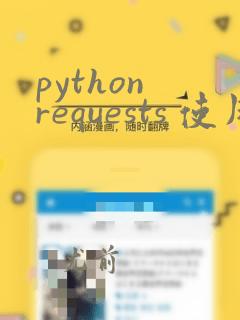 python requests 使用代理ip