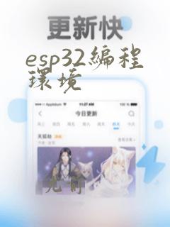 esp32编程环境